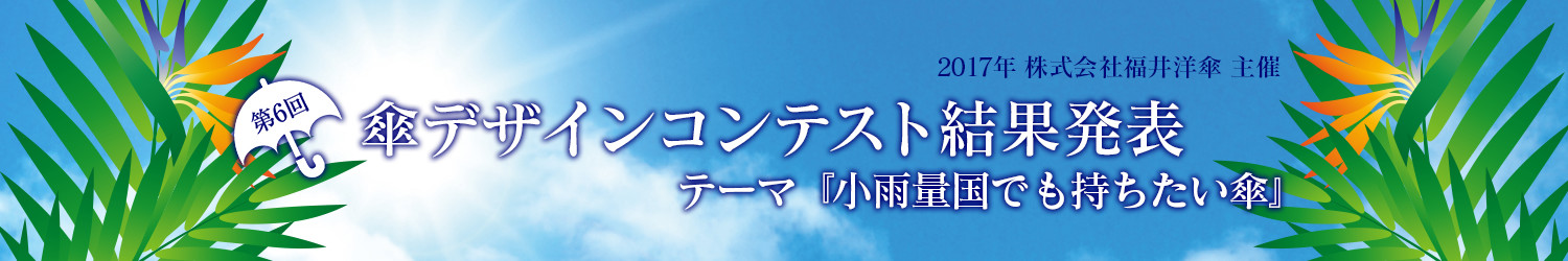2017年 第6回 傘デザインコンテスト結果発表