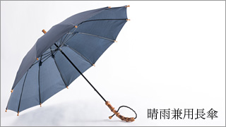 晴雨兼用長傘
