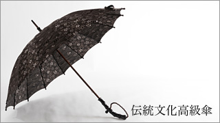 伝統文化高級傘