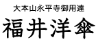 大本山永平寺御用達 福井洋傘