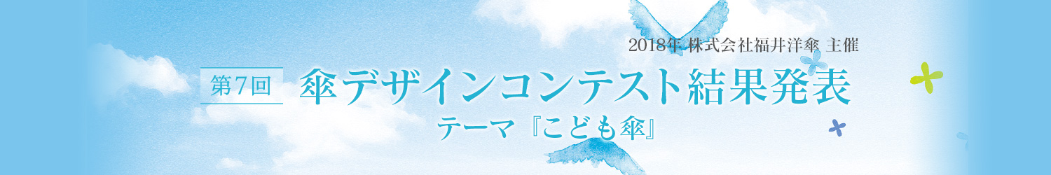 2018年 第7回 傘デザインコンテスト結果発表